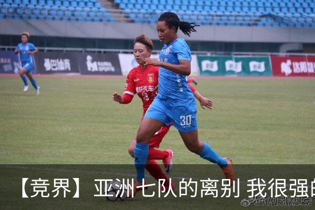 【竞界】亚洲七队的离别 我很强的幻觉破灭