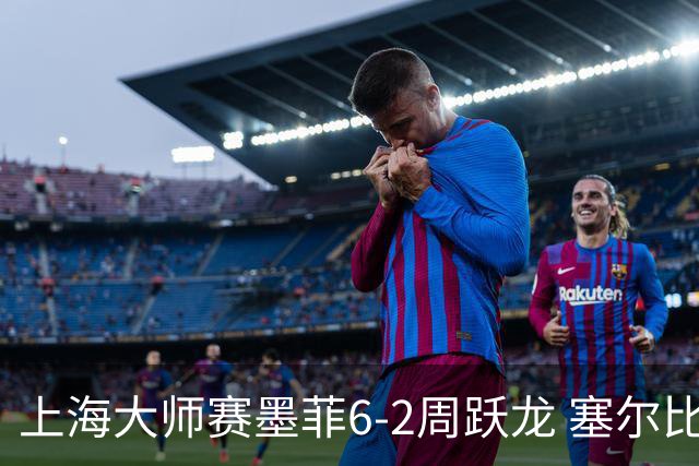 上海大师赛墨菲6-2周跃龙 塞尔比4连鞭逆转庞俊旭