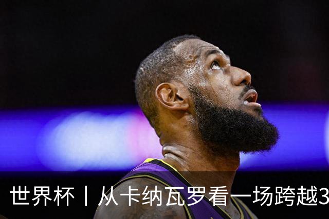 世界杯丨从卡纳瓦罗看一场跨越30年的重逢