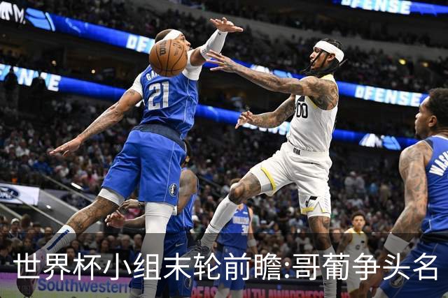世界杯小组末轮前瞻:哥葡争头名 J组现默契球?