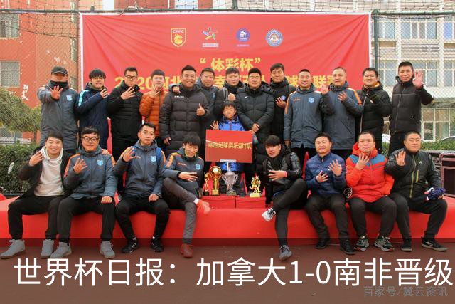 世界杯日报：加拿大1-0南非晋级创历史 韩国主帅洪明甫下课
