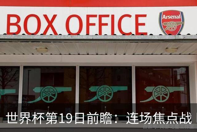世界杯第19日前瞻：连场焦点战 巴西德国荷兰冲16强