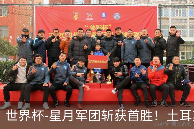 世界杯-星月军团斩获首胜！土耳其98分钟绝杀3-2美国