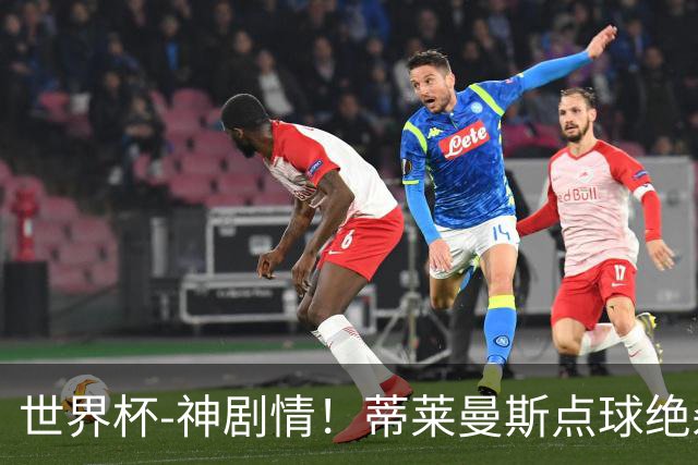 世界杯-神剧情！蒂莱曼斯点球绝杀 比利时加时3-2塞内加尔