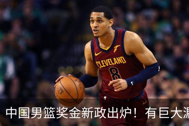 中国男篮奖金新政出炉！有巨大漏洞，海外球员拿不到，打消积极性