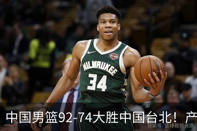 中国男篮92-74大胜中国台北！产生2个不可思议+3个事实，庞峥麟惊艳