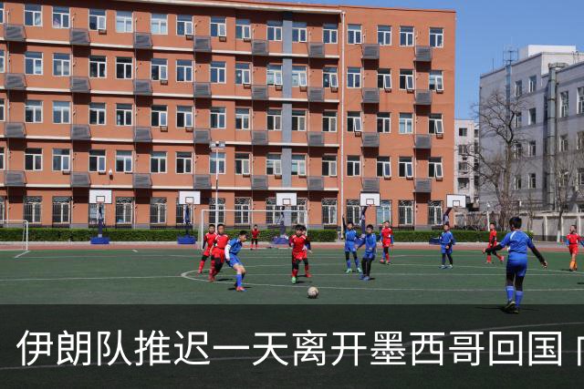 伊朗队推迟一天离开墨西哥回国 向当地民众表达感谢