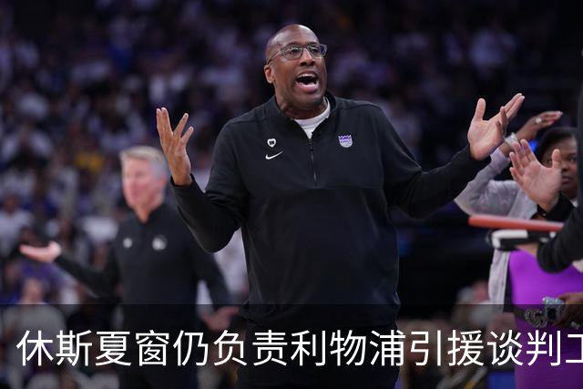 休斯夏窗仍负责利物浦引援谈判工作，俱乐部有意巴尔科拉