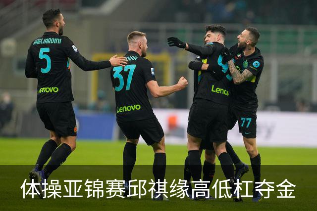 体操亚锦赛邱祺缘高低杠夺金