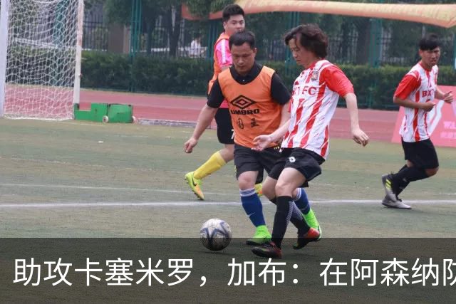 助攻卡塞米罗，加布：在阿森纳防线压得很靠前，经常练习这种传球