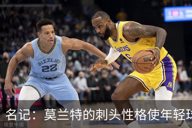 名记：莫兰特的刺头性格使年轻球队和火箭等争冠球队对其不感兴趣