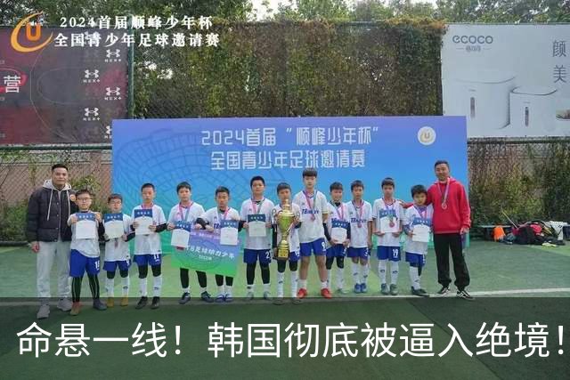 命悬一线！韩国彻底被逼入绝境！8个小组第三名额仅剩1席，生死全靠赌运气