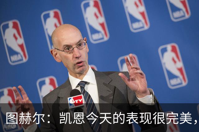 图赫尔：凯恩今天的表现很完美，赖斯的伤势问题不大