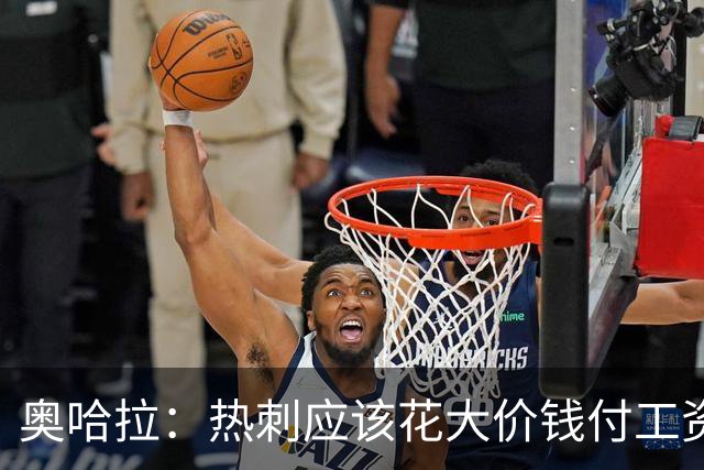 奥哈拉：热刺应该花大价钱付工资签下拉什福德 他仍然是顶尖球员
