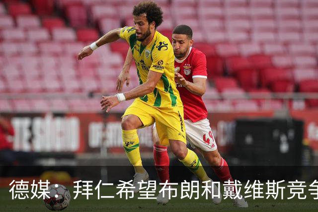 德媒：拜仁希望布朗和戴维斯竞争上岗，收到极高报价才考虑卖后者