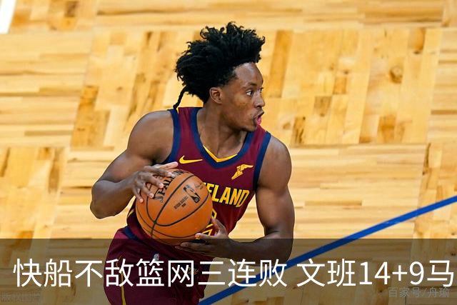 快船不敌篮网三连败 文班14+9马刺惨负尼克斯