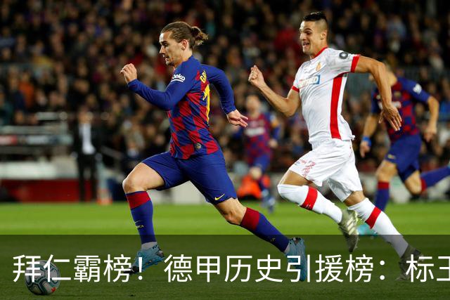 拜仁霸榜！德甲历史引援榜：标王凯恩29岁9500万欧，前20拜仁13人