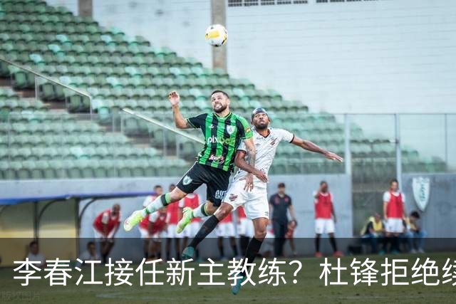 李春江接任新主教练？杜锋拒绝续约广东队，换帅基本成为定局！