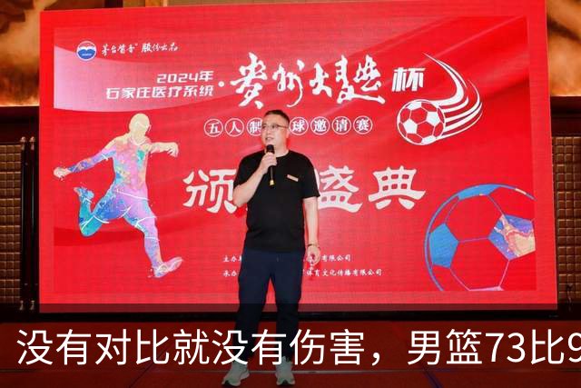 没有对比就没有伤害，男篮73比92惨败日本，球迷应排队向杜锋道歉