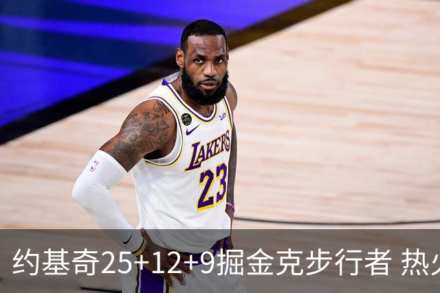 约基奇25+12+9掘金克步行者 热火送黄蜂5连败