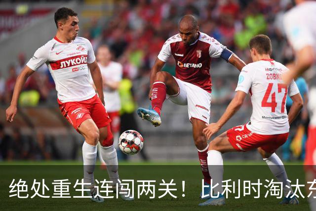 绝处重生连闯两关！比利时淘汰东道主 战西班牙再冲四强