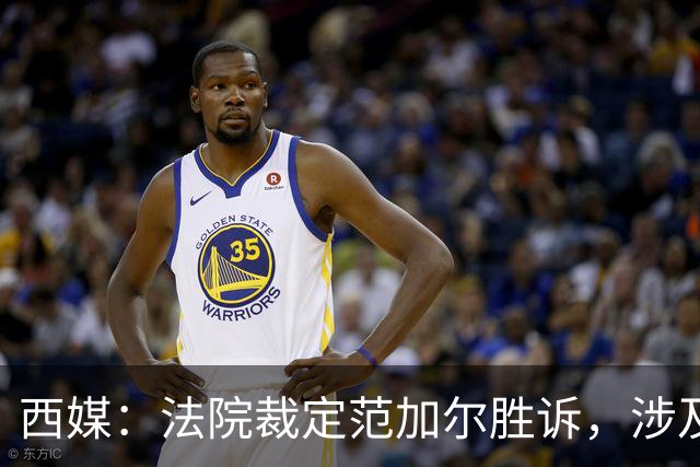 西媒：法院裁定范加尔胜诉，涉及其离开巴萨后的赔偿金税务纠纷