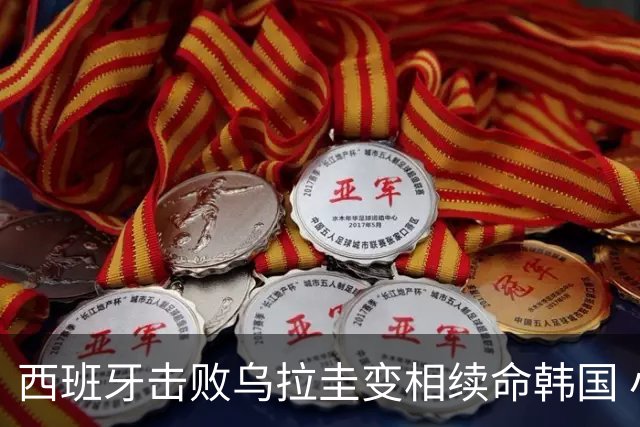 西班牙击败乌拉圭变相续命韩国 小组第1出线避开潘帕斯雄鹰