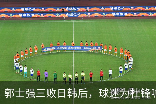 郭士强三败日韩后，球迷为杜锋喊冤！四杀日本打进世界杯，他对得起男篮
