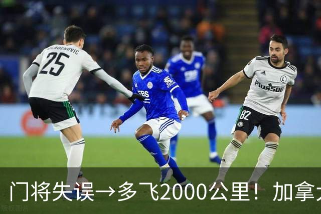 门将失误→多飞2000公里！加拿大丢掉头名，只能去洛杉矶打淘汰赛