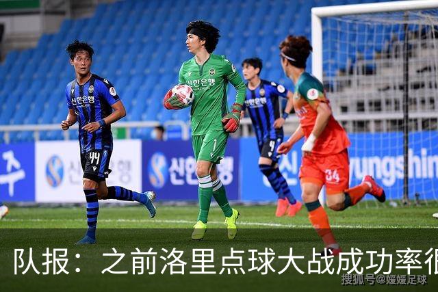 队报：之前洛里点球大战成功率很低 迈尼昂现已成为扑点专家