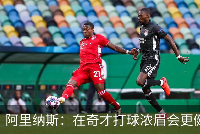 阿里纳斯：在奇才打球浓眉会更健康 他和杨的挡拆将充满杀伤力