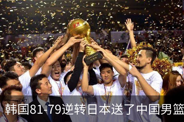 韩国81-79逆转日本送了中国男篮一程？世预赛最新积分榜出炉：中国第三晋级，省队垫底出局