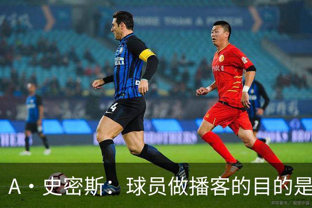 A·史密斯：球员做播客的目的是想消除媒体行业并扮演受害者